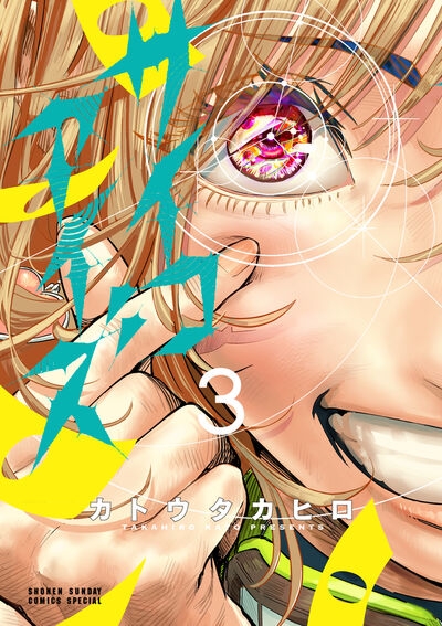 【コミック】サイコアイズ(3)