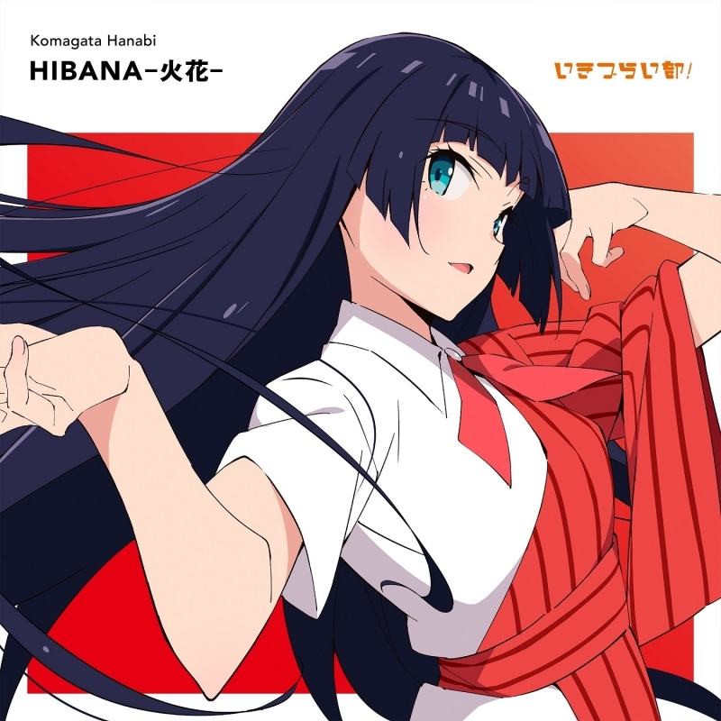 【マキシシングル】ラブライブ！ イキヅライブ！ LOVELIVE! BLUEBIRD 1st Solo Single「HIBANA―火花―」/駒形花火(CV.藤野こころ) from いきづらい部！ 【通常盤】