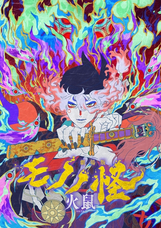 【DVD】劇場版 モノノ怪 第二章 火鼠