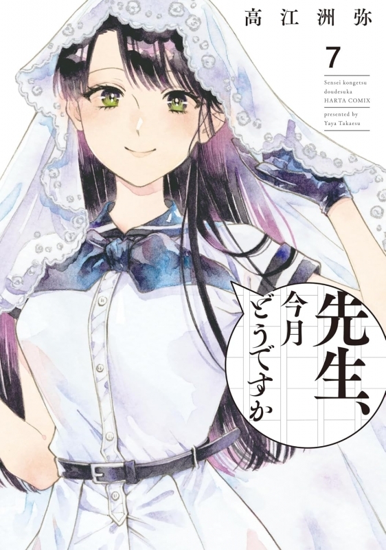 【コミック】先生、今月どうですか(7)