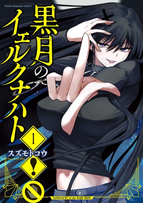 【コミック】黒月のイェルクナハト(1)