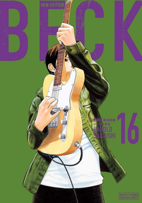 【コミック】BECK 新装版(16)