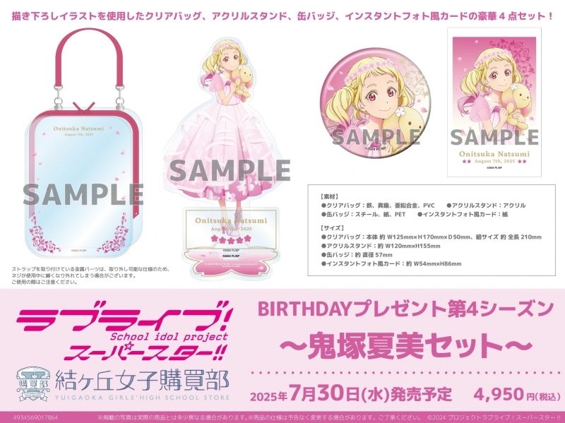 【グッズ-セット商品】ラブライブ！スーパースター!! 結ヶ丘女子購買部 BIRTHDAYプレゼント第4シーズン ～鬼塚夏美セット～