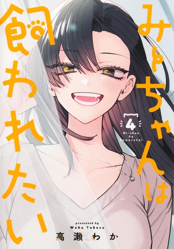 【コミック】みーちゃんは飼われたい(4)