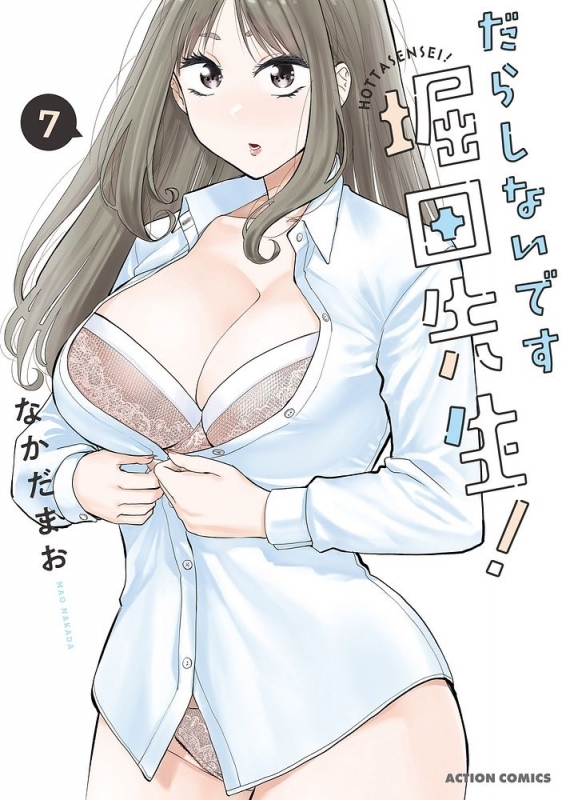 【コミック】だらしないです 堀田先生!(7)