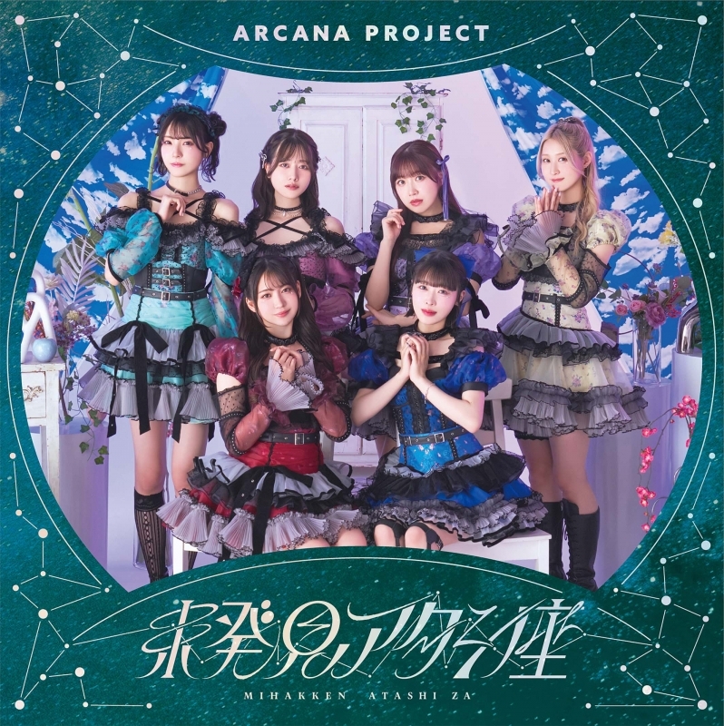 【マキシシングル】「未発見アタシ座」/ARCANA PROJECT 【通常盤】