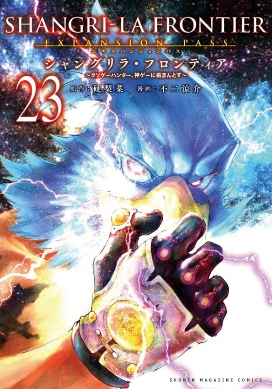 【コミック】シャングリラ・フロンティア(23) エキスパンションパス ～クソゲーハンター、神ゲーに挑まんとす～