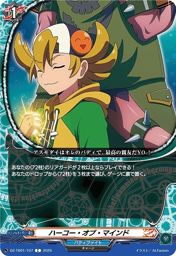 【VG】ハーコー・オブ・マインド【C】DZ-TB01/107『バディファイト』
