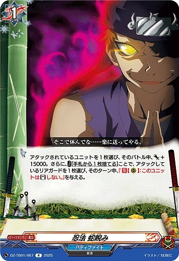 【VG】忍法 蛇睨み【R】DZ-TB01/067『バディファイト』