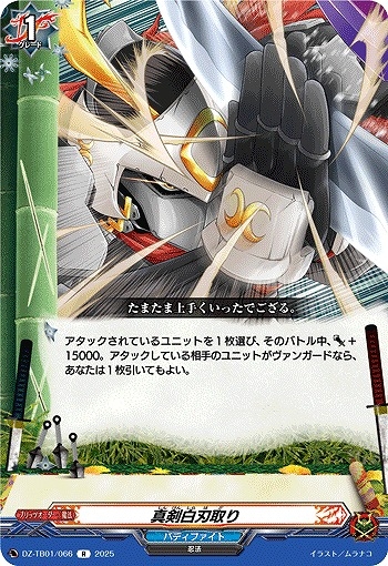 【VG】真剣白刃取り【R】DZ-TB01/066『バディファイト』