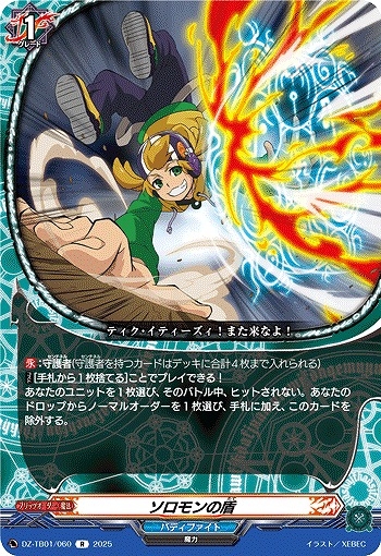 【VG】ソロモンの盾【R】DZ-TB01/060『バディファイト』