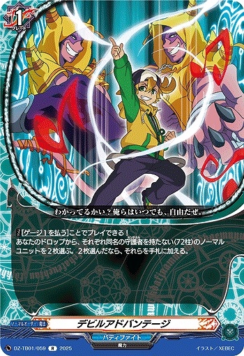 【VG】デビルアドバンテージ【R】DZ-TB01/059『バディファイト』