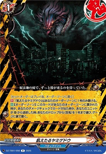 【VG】飢えたるヤミゲドウ【R】DZ-TB01/056『バディファイト』