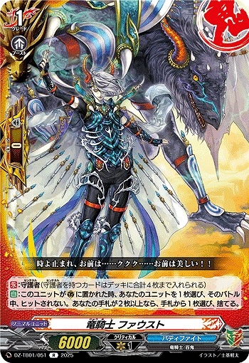 【VG】竜騎士 ファウスト【R】DZ-TB01/051『バディファイト』