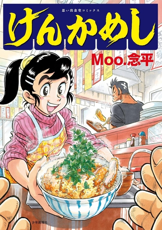 【コミック】けんかめし