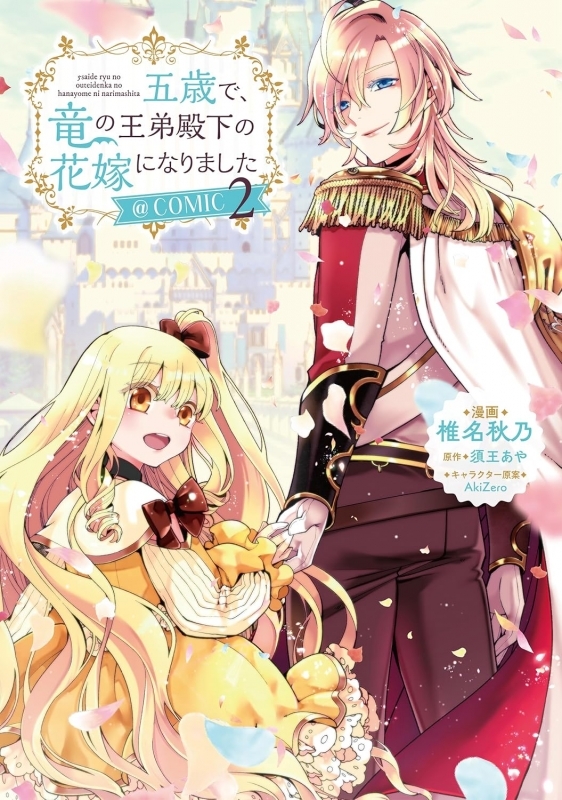 【コミック】五歳で、竜の王弟殿下の花嫁になりました@COMIC(2)