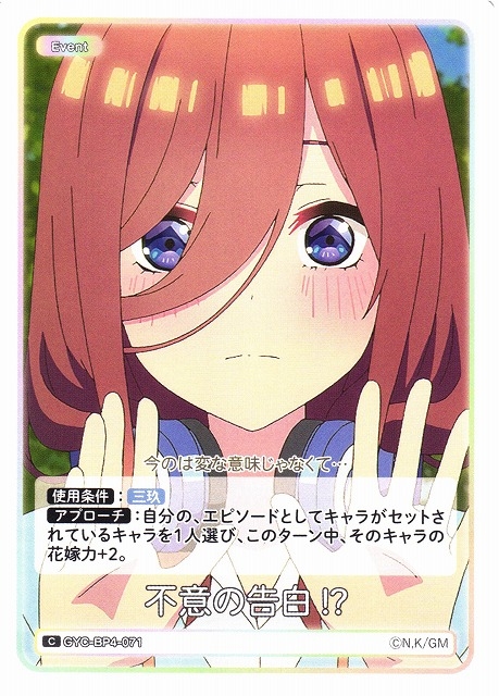 【五等分】不意の告白!?【C】[GYC-BP4-071]