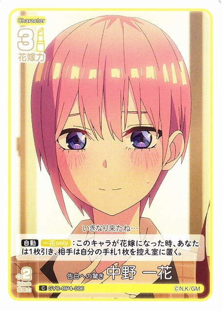 【五等分】告白への驚き 中野 一花【C】[GYC-BP4-006]