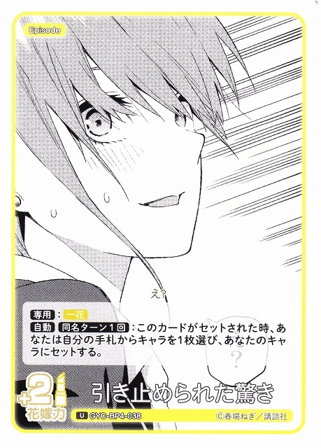 【五等分】引き止められた驚き【U】[GYC-BP4-038]