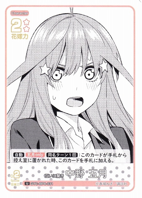 【五等分】互いに驚き 中野 五月【U】[GYC-BP4-031]