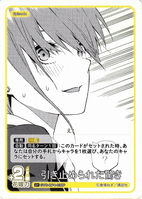 【五等分】引き止められた驚き【U＋】[GYC-BP4-038P]