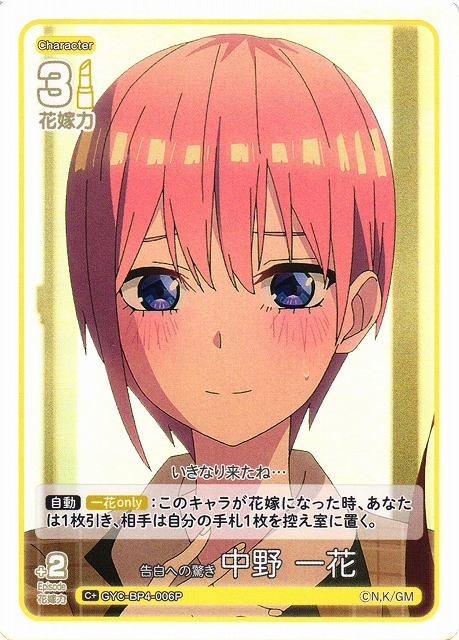 【五等分】告白への驚き 中野 一花【C＋】[GYC-BP4-006P]