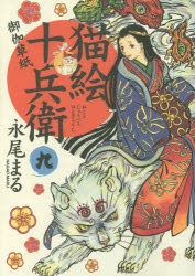 猫絵十兵衛 御伽草紙 | 通販ならゲーマーズ