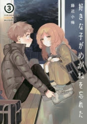 GCJ『好きな子がめがねを忘れた』10巻 1/20（金）発売記念フェア
