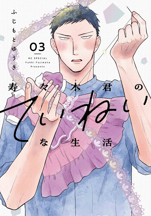 【コミック】寿々木君のていねいな生活(3)