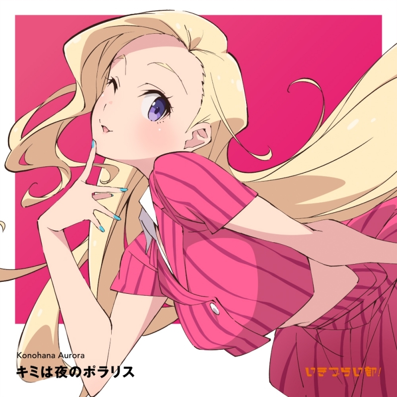 【マキシシングル】ラブライブ！ イキヅライブ！ LOVELIVE! BLUEBIRD 1st Solo Single「キミは夜のポラリス」/此花輝夜(CV.天沢朱音) from いきづらい部！ 【通常盤】