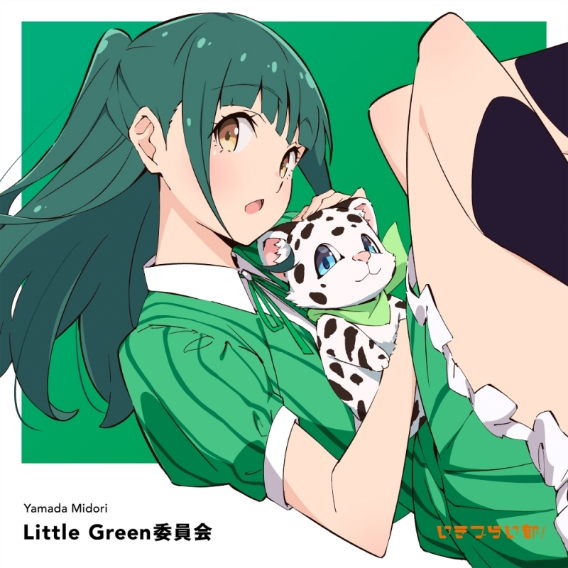 【マキシシングル】ラブライブ！ イキヅライブ！ LOVELIVE! BLUEBIRD 1st Solo Single「Little Green委員会」/山田真緑(CV.小戸森穂花) from いきづらい部！ 【初回生産限定盤】