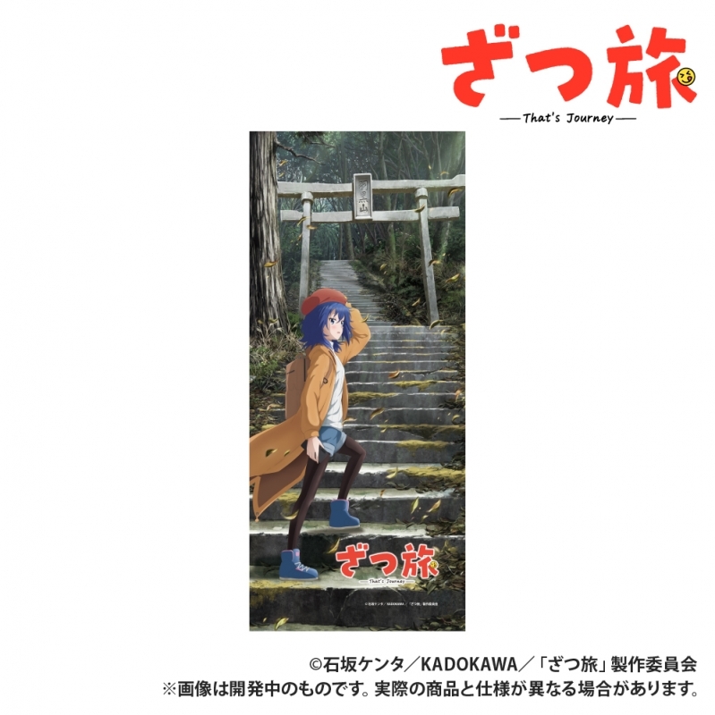 【グッズ-タオル】ざつ旅-That's Journey- フェイスタオル