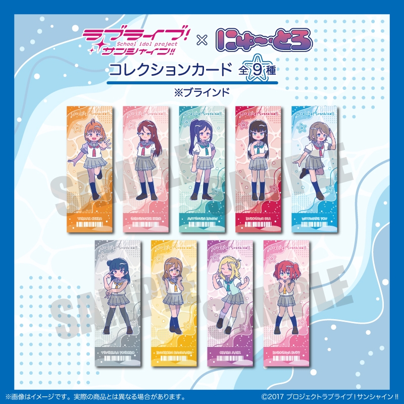 【グッズ-カード】ラブライブ！サンシャイン!! コレクションカード にゅ～とろ