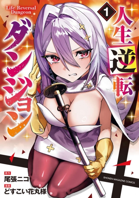 【コミック】人生逆転ダンジョン(1)