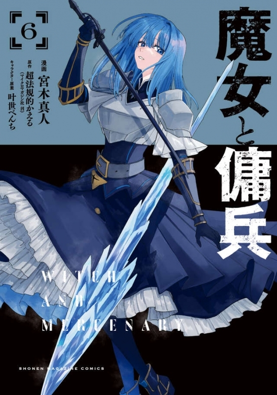 【コミック】魔女と傭兵(6)