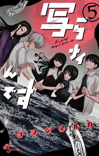 【コミック】写らナイんです(5)