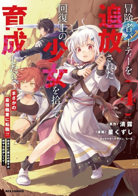 【コミック】冒険者パーティーを追放された回復士の少女を拾って育成したら、まさかの最強職業に転職!? おまけに彼女の様子が何やらおかしくて…(4)