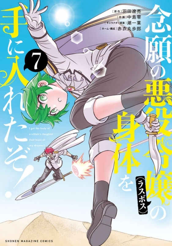 【コミック】念願の悪役令嬢の身体を手に入れたぞ!(7)