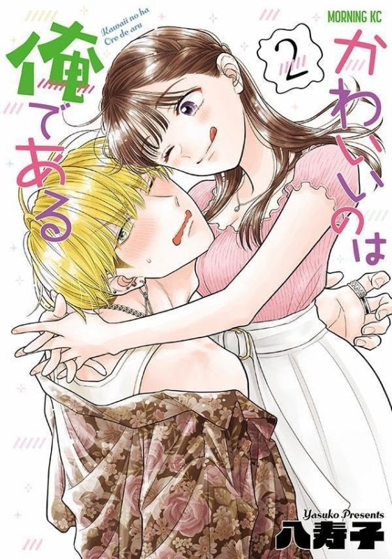 【コミック】かわいいのは俺である(2)