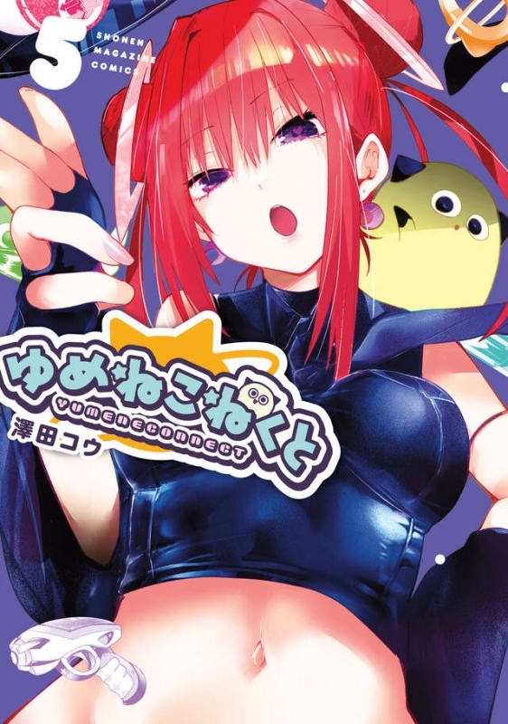 【コミック】ゆめねこねくと(5)