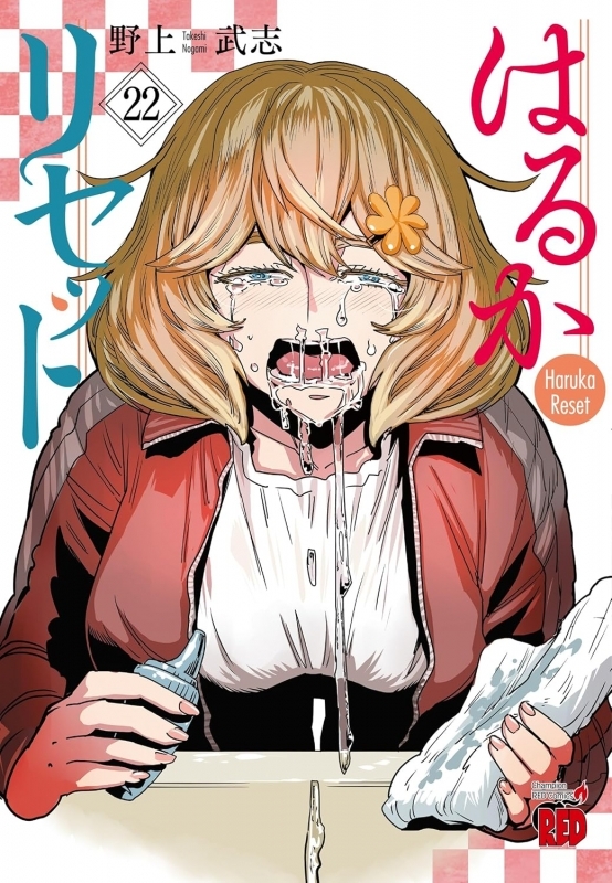 【コミック】はるかリセット(22)