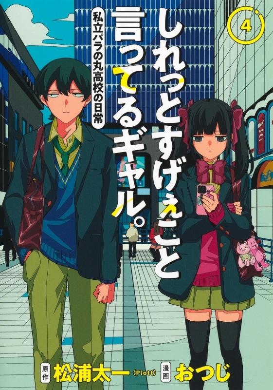 【コミック】しれっとすげぇこと言ってるギャル。-私立パラの丸高校の日常-(4)