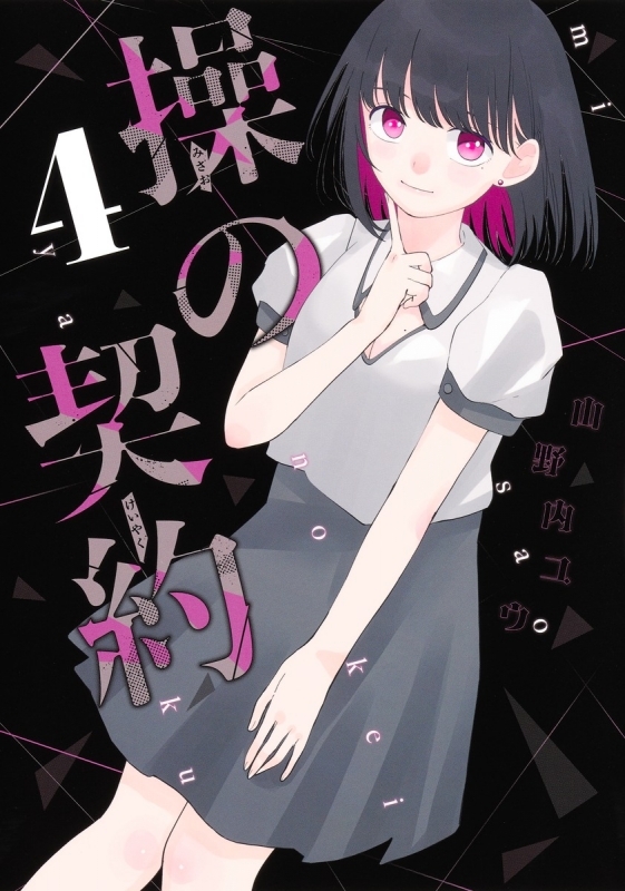 【コミック】操の契約(4)