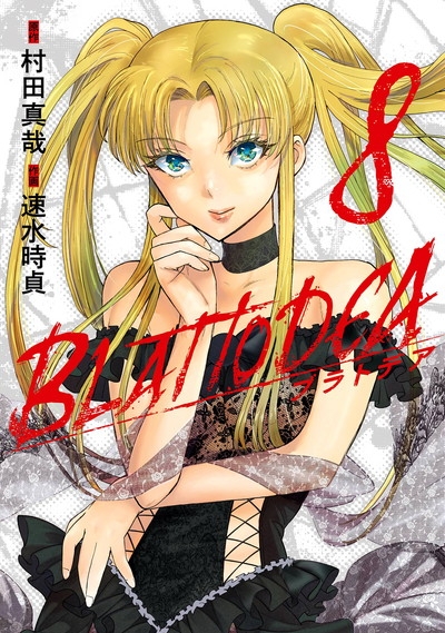 【コミック】ブラトデア(8)