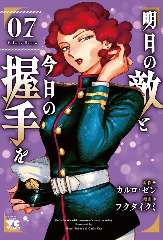 【コミック】明日の敵と今日の握手を(7)