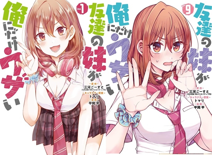 【コミック】※★送料無料※友達の妹が俺にだけウザい 1～9巻セット