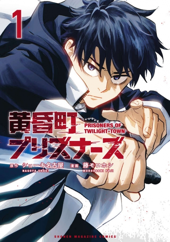 【コミック】黄昏町プリズナーズ(1)