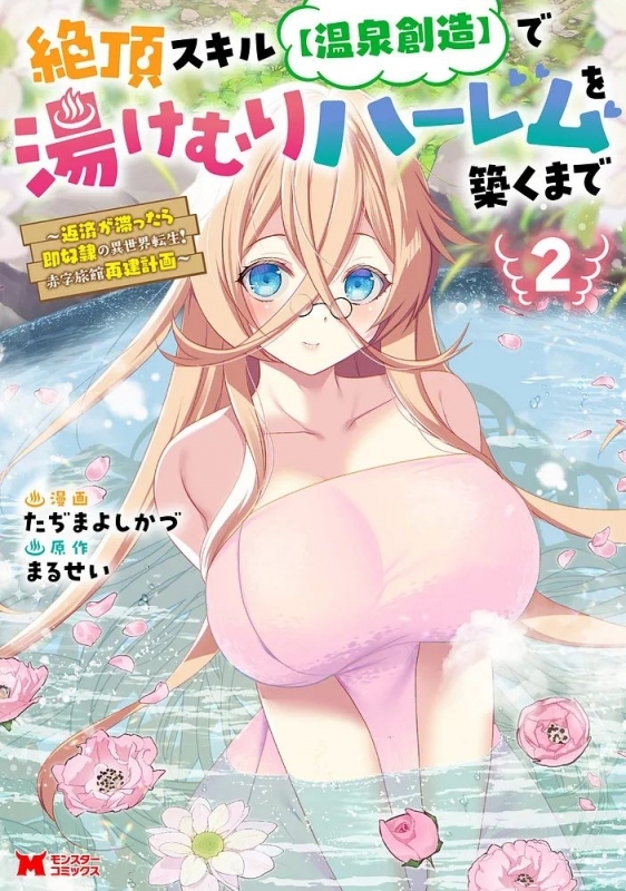【コミック】絶頂スキル【温泉創造】で湯けむりハーレムを築くまで ～返済が滞ったら即奴隷の異世界転生! 赤字旅館再建計画～(2)