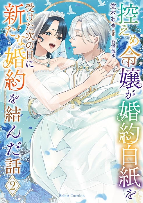 【コミック】控えめ令嬢が婚約白紙を受けた次の日に新たな婚約を結んだ話(2)