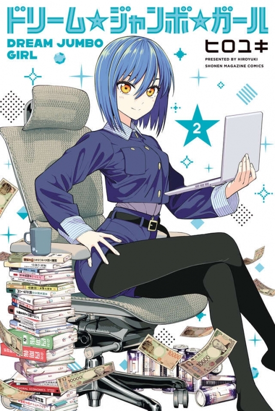 【コミック】ドリーム☆ジャンボ☆ガール(2)